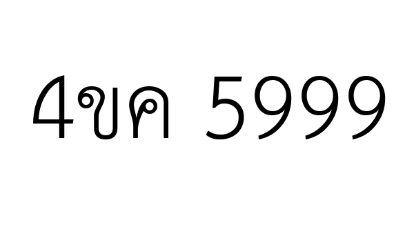 4ขค 5999